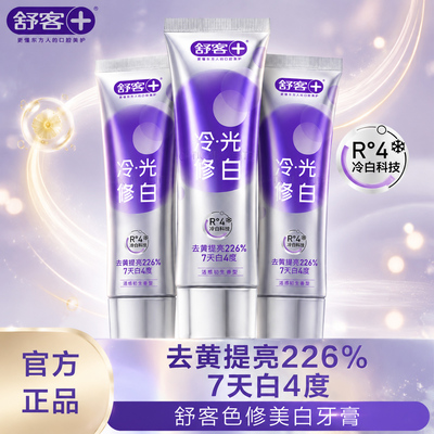 舒客色修美白牙膏修正牙黄提亮牙膏冰爽亮白长效固白冷光修白
