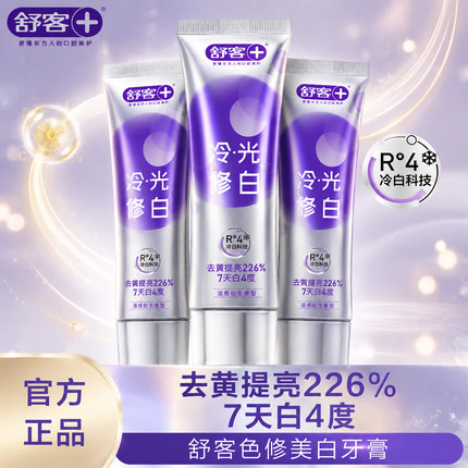 舒客色修美白牙膏修正牙黄提亮牙膏冰爽亮白长效固白冷光修白