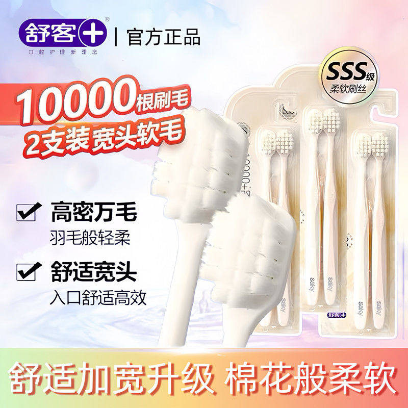 舒客牙刷软毛刷万毛极悦羽绒丝高密宽头产妇家庭装大人男女情侣款,洗护清洁剂/卫生巾/纸/香薰,旅行牙刷,淘宝优惠券,粉丝福利购,淘宝优惠卷
