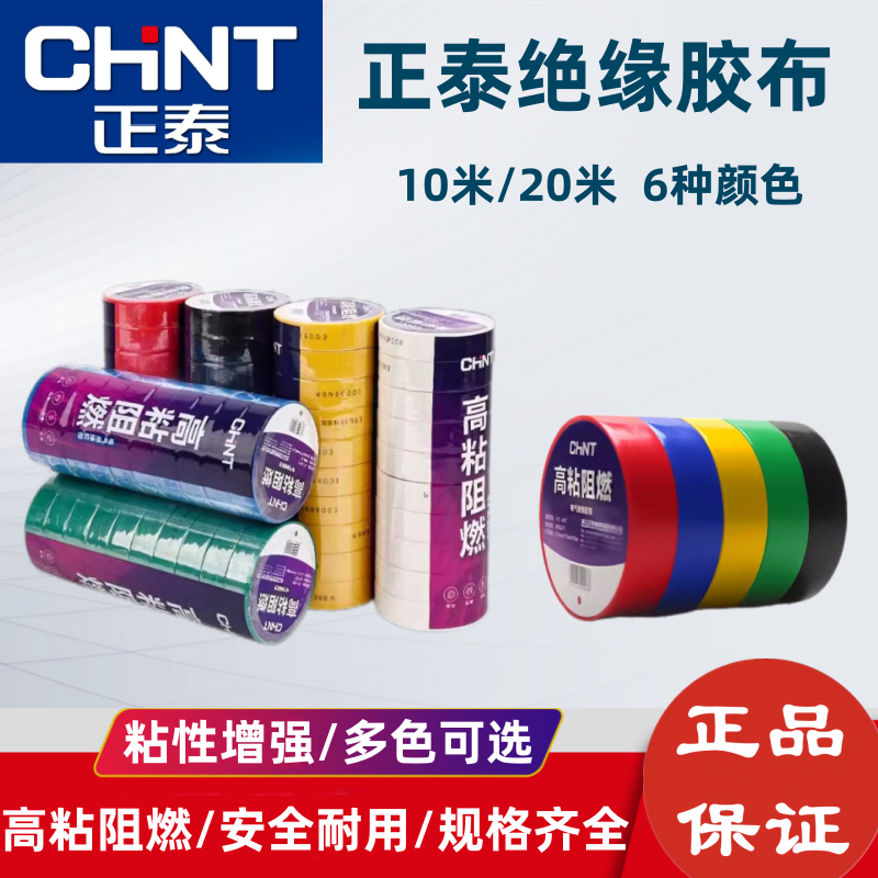 正泰电工胶布黑色红色阻燃电线耐高温pvc防水高粘性电气绝缘胶带