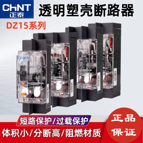 正泰透明塑壳断路器DZ1563安2P3P