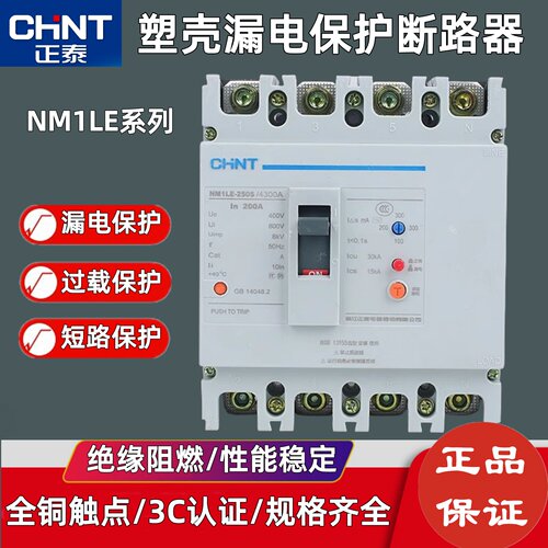 正泰塑壳漏电保护断路器NM1LE250