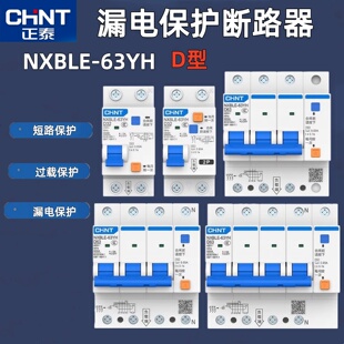 正泰NXBLE-63YH空气开关带漏保D型漏电保护器占二位窄小2P断路器