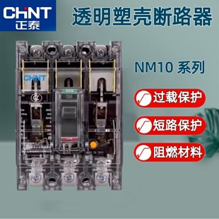 正泰塑壳式断路器NM10透明3P100A三相200安过载短路保护空气开关