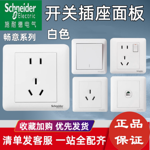 施耐德开关插座面板白色畅意五孔