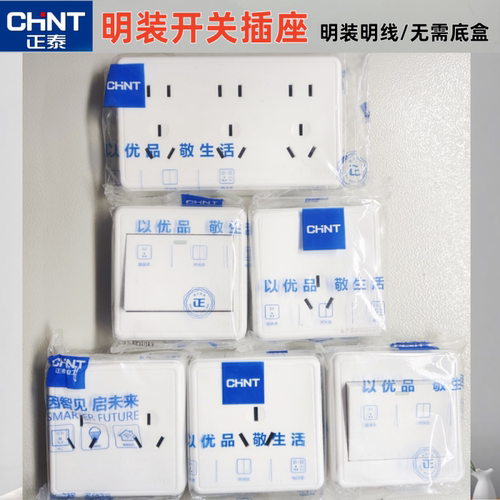 正泰明装开关插座面板白色十五孔