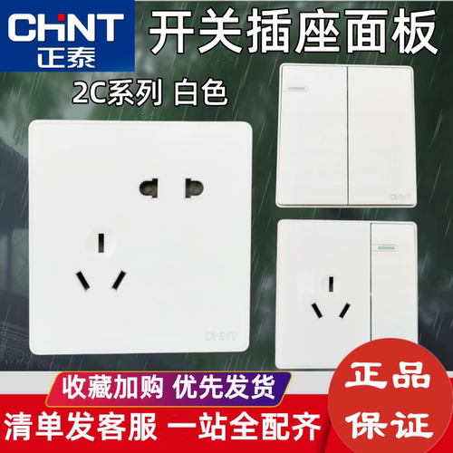 正泰开关插座面板2C白色五孔一开