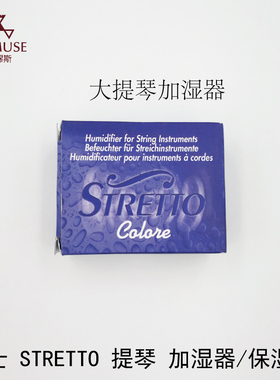 [实体店]原装优质瑞士STRETTO大中小提琴用加湿器琴盒内用加湿盒