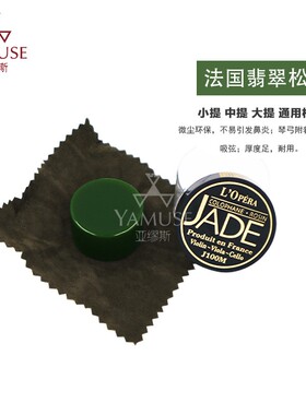 [实体店]法国原装JADE进口二胡可用微尘翡翠绿色大中小提琴用松香