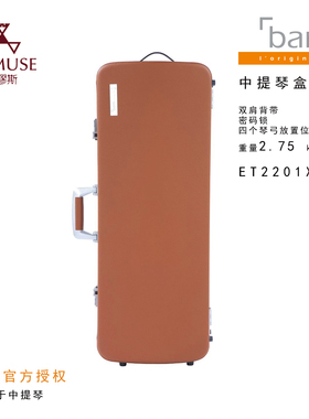 [实体店]法国BAM 星尚系列 ET2201XL 牛皮上盖 2.75KG 中提琴盒