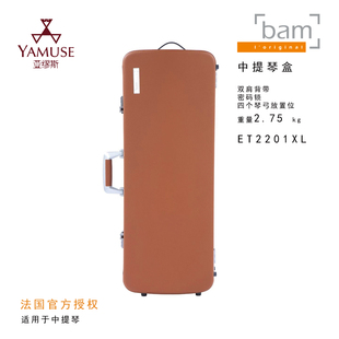 星尚系列 法国BAM 实体店 中提琴盒 牛皮上盖 2.75KG ET2201XL