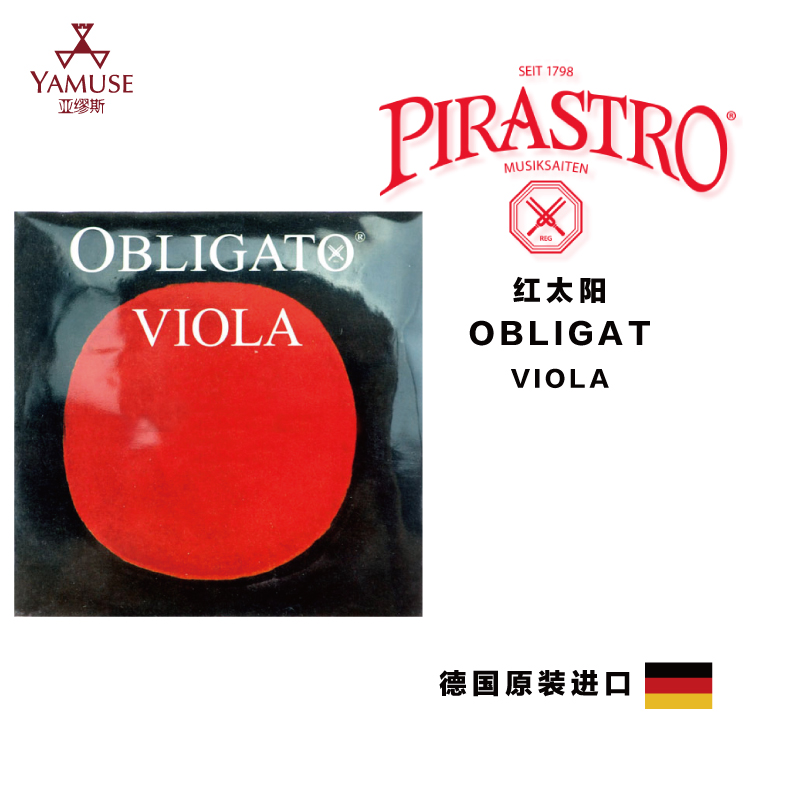 德国PIRASTRO中提弦红太阳套弦