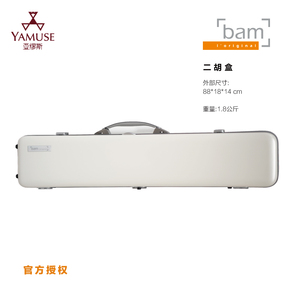 法国BAM民族乐器高端原创二胡盒
