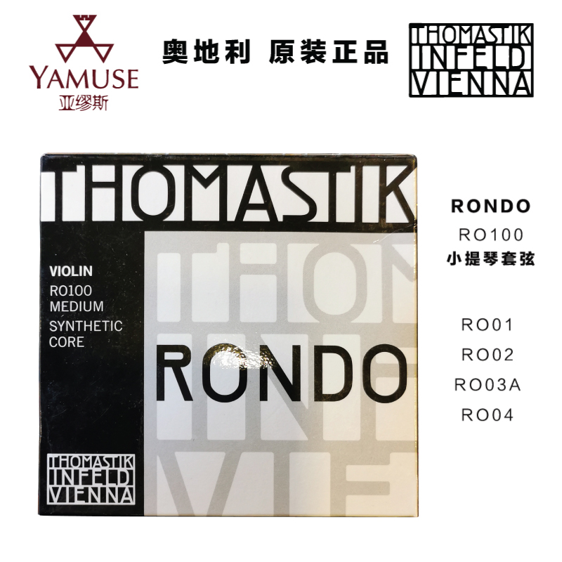 [实体店]奥地利托马斯thomastik RO100优质小提琴弦RO400大提琴弦