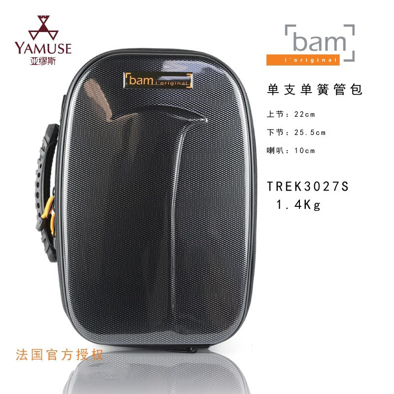[实体店]法国bam新远征系列TREK3027S镀铝黑碳纤色灰单支单簧管包
