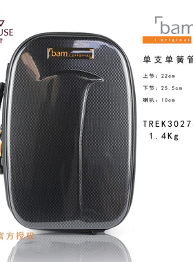 [实体店]法国bam新远征系列TREK3027S镀铝黑碳纤色灰单支单簧管包