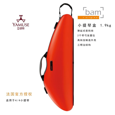 法国bam轻便1.9kg小巧小提琴盒箱