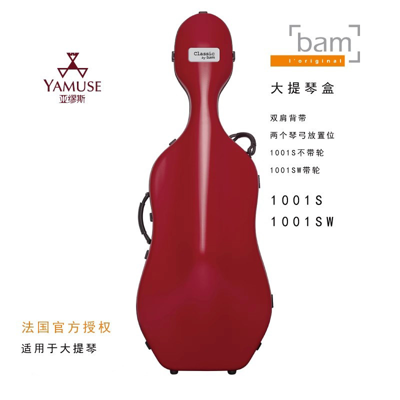 [实体店]法国bam传统系列1001S W黑色专业带轮学院省力大提琴琴盒