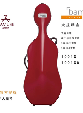 [实体店]法国bam传统系列1001S W黑色专业带轮学院省力大提琴琴盒