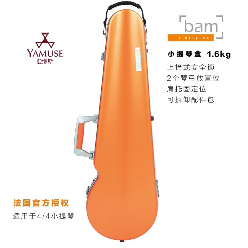 bam斯系列安全锁橘色小提琴盒