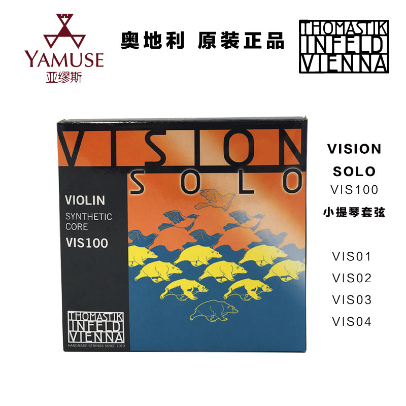 visionsoloVIS100小提琴套弦