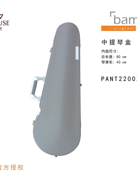 [实体店]法国bam黑豹系列PANT2200XL黑色灰色背带专业中提琴箱盒