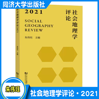 社会地理学评论·2021 朱伟珏 社会学/社会地理学/城市规划等相关专业的研究者和学习者阅读 同济大学出版社