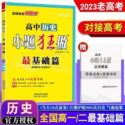 2023老高考恩波教育小题狂做历史最基础篇 全国卷高中高一二轮培优教辅小题狂练提优基础知识教材高二复习训练江苏附答案