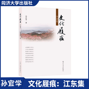 文化屐痕：江东集 同济大学–井冈山大学两校的文化交流记录经历 汉语教育专业的从业者及相关爱好者阅读 同济大学出版社