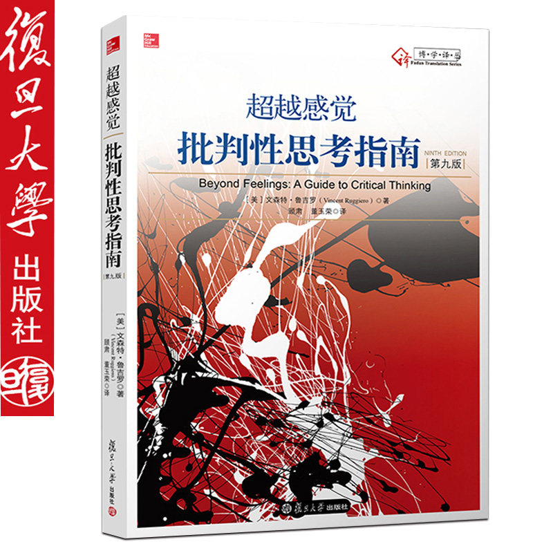 现货超越感觉 批判性思考指南(第九版)第9版 文森特·鲁吉罗 著 复旦大学出版社9787309110050图片
