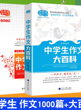 任选】2024新版佳佳林作文中学生作文大百科通用版 获奖作文1000篇 初中同步大全语文作文写作初中生*读优秀作文书素材高分范文