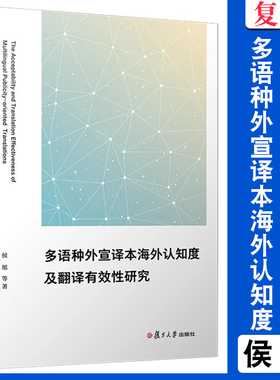 多语种外宣译本海外认知度及翻译有效性研究 侯旭等 复旦大学出版社 中国对外政策宣传工作语言翻译研究