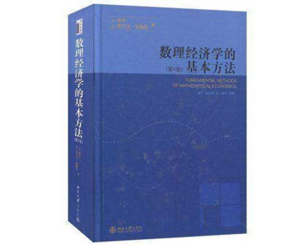 北大版 数理经济学的基本方法 蒋中一 第4版第四版 精装 北京大学出版社数理经济学教科书 数学经济学基本教材