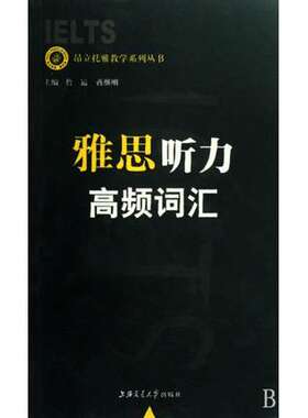 库存书 雅思听力高频词汇/昂立托雅教学系列丛书 9787313053350