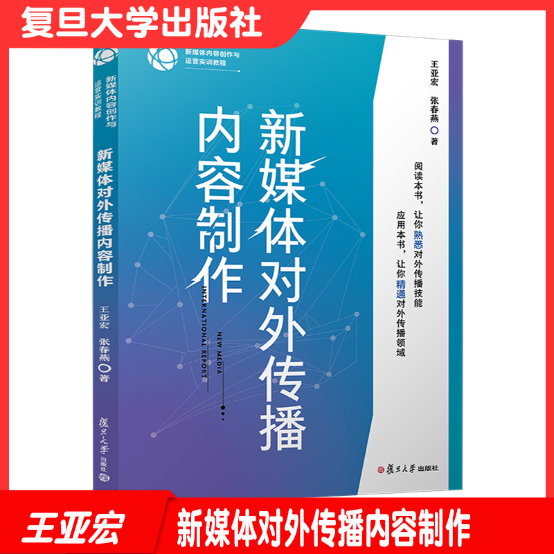 新媒体对外传播内容制作 新媒体内容创作与运营实训教程王亚宏张春燕著 复旦大学出版社传播媒介中外关系传播学教材9787309151725