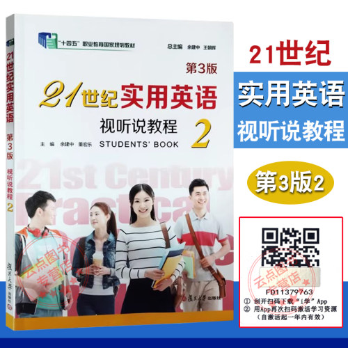 21世纪实用英语视听说教程2（第3版）余建中 附激活码资料 复旦大学出版社