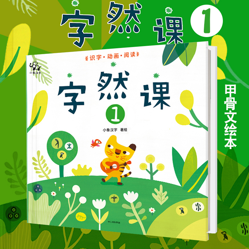 小象汉字甲骨文字然课12