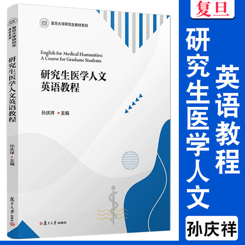 研究生医学人文英语教程 孙庆祥主编 复旦大学出版社 包邮