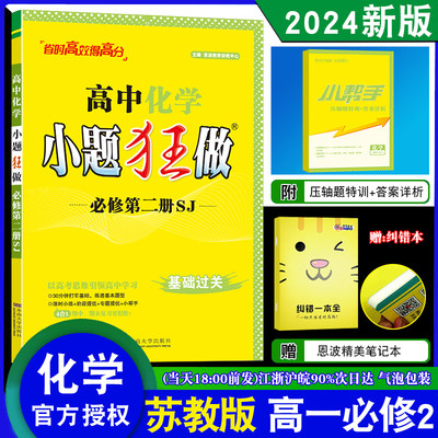 2024春新版恩波教育小题狂做高中化学必修第二册 苏教版高一下基础过关必修2教辅同步教材全解复习练习册教辅新高考附赠小帮手