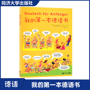 同济我的第一本德语书（英）威尔克斯　编著，胡文静同济大学出版社是一本既适合大人也适合孩子的德语入门画本9787560857503