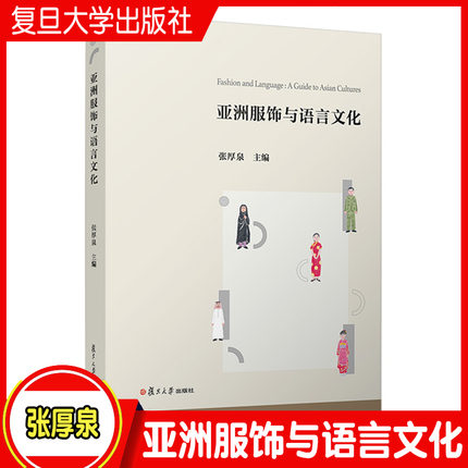 亚洲服饰与语言文化 张厚泉主编 复旦大学出版社 服饰文化亚洲文化语言学服饰语言文化