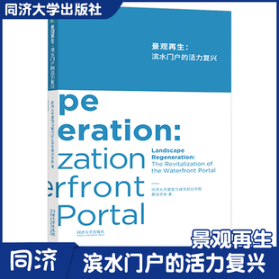 同濟出版 景觀再生 上海黃浦江沿江綠道貫通發展策略和設計方案 同濟大學建筑與城市規劃學院景觀學系編著 濱水門戶 活力復興