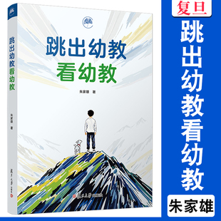 跳出幼教看幼教 朱家雄 复旦大学出版社 幼儿教育 教材