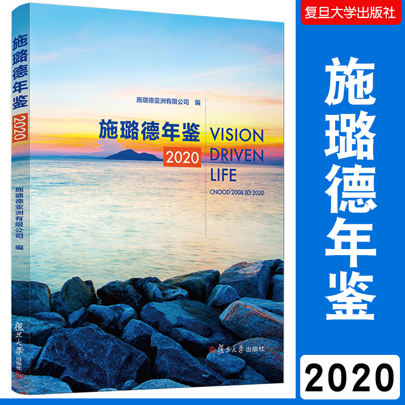 施璐德年鉴2020 汉英对照 上海2020建筑企业 汉英双语对照年鉴 复旦