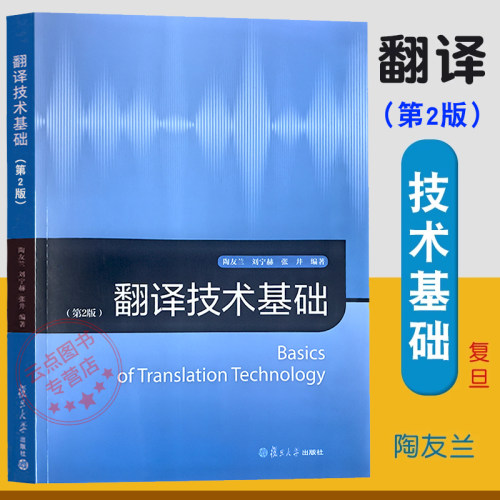 翻译技术基础（第2版）陶友兰  复旦大学出版社 9787309183306