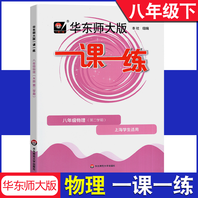 2023华东师大版一课一练 物理 八年级第二学期/8年级下 含答案 华东师范大学出版社 上海版配套教辅课后作业 课后辅导单元练习测试