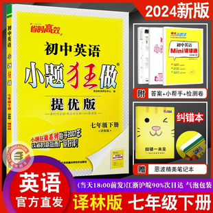 初中英语小题狂做七年级下册提优版 练习短语结构强化训练附赠提优小帮手 译林版 课时同步练单元 答案解析 苏教版 恩波教育2024新版