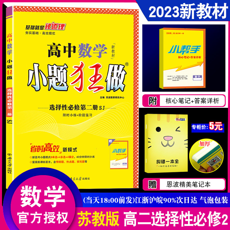 2023新教材小题狂做高中数学选择性必修第二册 苏教版SJ高二数学选修2同步课时单选多选填空复习训练辅导书教辅资料小题狂练赠高性价比高么？