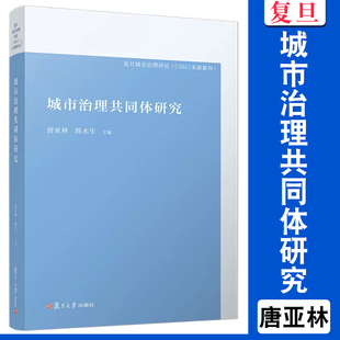城市治理共同体研究 唐亚林,陈水生 9787309184235