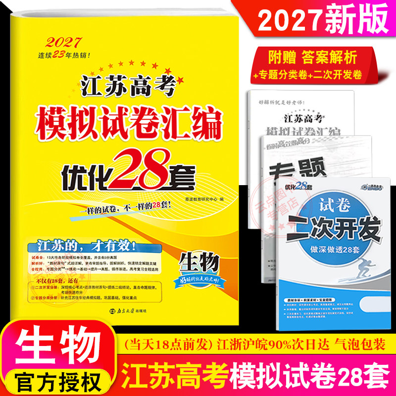 2027新版恩波教育 江苏高考模拟试卷汇编优化28套生物 高中高三总复习模拟试题理科强化训练附38套附赠答案解析专题分类卷二次开发